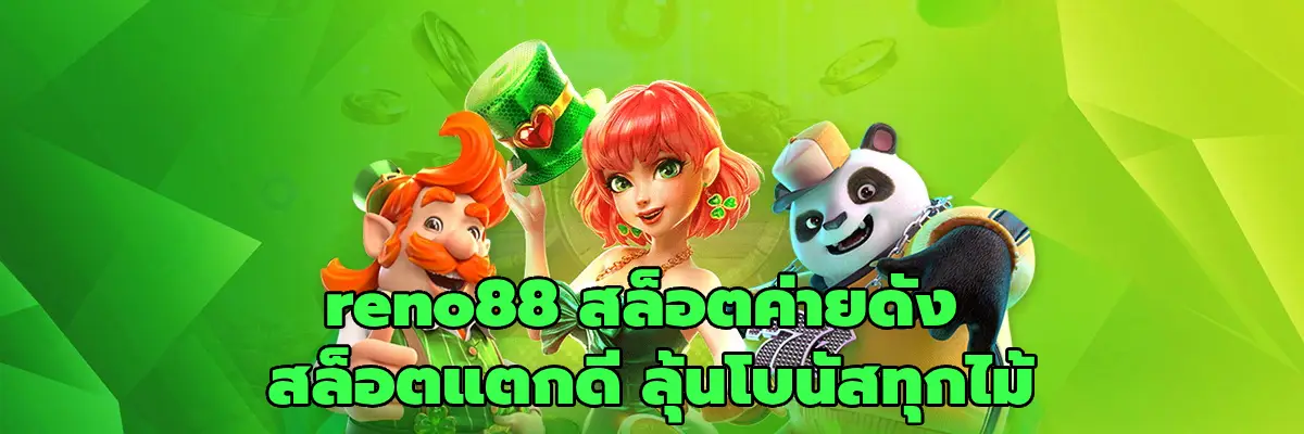 reno88 สล็อตค่ายดัง